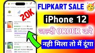 iPhone 12 || Flipkart New Offer iPhone Kaise Le || 20000 me iphone kaise mangaye || Flipkart sale