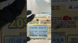 #복권긁기#즉석복권#로또#행운#대박#복권당첨#부자되자#스피또2000 #shorts