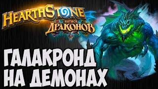 ГАЛАКРОНД ЧЕРНОКНИЖНИК. Hearthstone (Натиск Драконов). Владимир Патриот.