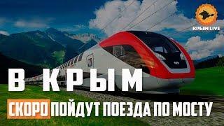 Крымский мост. СКОРО пойдут ПОЕЗДА В КРЫМ по мосту. Начало продажи билетов! Керченский мост.