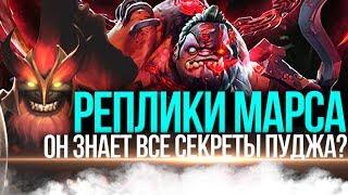 DOTA 2 LORE - MARS РЕПЛИКИ К ГЕРОЯМ ДОТА 2 [2]