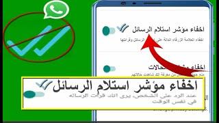 برنامج يخلي الواتس صح واحد لفتح الرسائل بدون ظهور العلامة الزرقاء