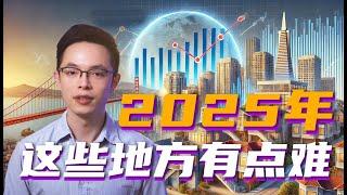 美国房价2025年是大跌？还是续涨？| 美国房价2024总结，2025年预测| 美国房地产资讯