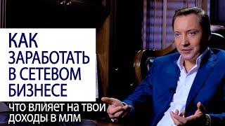 КАК ЗАРАБОТАТЬ В СЕТЕВОМ БИЗНЕСЕ: что влияет на твои доходы в млм бизнесе @ Роман Василенко