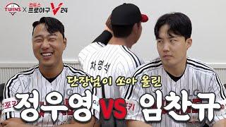 단장님의 은총?! 희비가 교차하는 정우영 vs 임찬규 컴프야V24 [LP]