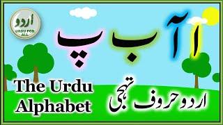 Urdu Alphabet | اردو حروف تہجی | उर्दू वर्णमाला | اردو کے درست چالیس الف بے