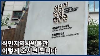 [박물관] '식민지역사박물관' 이렇게 오시면 됩니다!