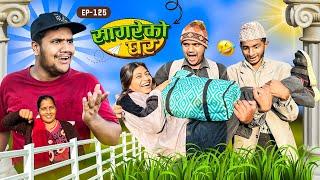 सागरेको घर "Sagare Ko Ghar”Episode 125॥Nepali Comedy Serial॥By Sagar pandey॥december 10 2023॥