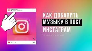 Как добавить музыку в пост Инстаграм 2023 (наложить на фото)