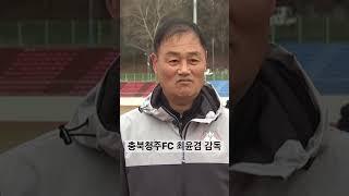 #충북청주fc #최윤겸감독 #최윤겸 #kleague2 #kleague #k리그2 #k리그 #프로축구 #프로축구연맹 #충북 #청주