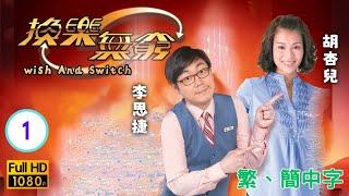 TVB 奇幻喜劇 | 換樂無窮 01/20 | 胡杏兒(淑香)設法助李思捷(家仁)復職 | 胡杏兒 | 李思捷 | 粵語中字 |2012| Wish and Switch