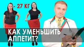 Как снизить аппетит и похудеть? 8 способов борьбы с аппетитом. Отзывы людей, которые похудели. 12+