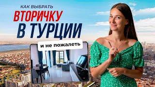ПЛЮСЫ и МИНУСЫ вторичной недвижимости в Турции 