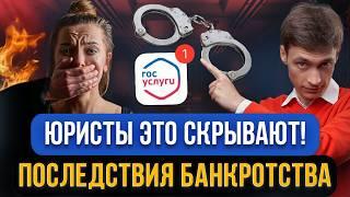 Самые негативные ПОСЛЕДСТВИЯ БАНКРОТСТВА! Правдиво про банкротство 2025! Зачем юристы скрывают это?!