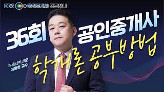 [EBS공인중개사] 36회 공인중개사 시험전망 OT｜부동산학개론｜이종호 (공인중개사)(랜드하나)