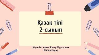 Қазақ тілі IV-тоқсан 2-сынып №54 сабақ  Сенбі күні сабақ аз | kaz.pedagog