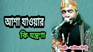 বাউল মিন্টুর। আশা যাওয়ার কি যন্ত্রণা। Asha Jawar Ki Jontrona। (বাউল মিন্টু) Baul Mintu