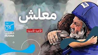 معلش كله فدا فلسطين | إذاعة حسنى