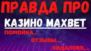 Обзор  MAXBET казино - отзывы реальных игроков о MAXBET казино