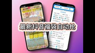 最新抖音视频号福袋脚本全自动养号抢福袋