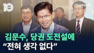 김문수, 당권 도전설에 “전혀 생각 없다” / 채널A / 뉴스TOP 10