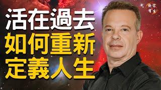 你的情緒讓你活在過去 如何重新定義你的人生｜#無常有生 Joe Dispenza