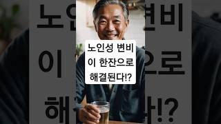시니어 장 건강에 최고인 습관, 바로 실천해보세요.#변비해결 #장건강 #아침루틴 #시니어건강#쾌변습관 #따뜻한물 #올리브오일 #생활꿀팁 #시니어 #시니어라이프 #시니어유튜브