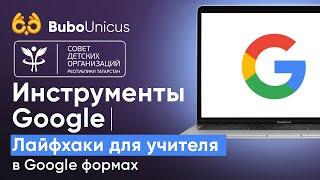 Инструменты Google | Для педагогов | Bubo Unicus