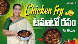 Chicken Fry టమాటో రసం మీ కోసం  || Vijaya Durga || Strikers