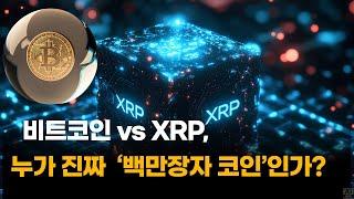 비트코인 vs XRP, 누가 진짜 ‘백만장자 코인’인가?