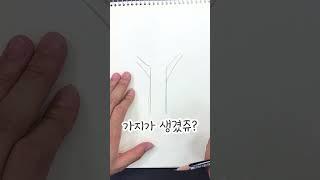 그림 잘 그린다는 소리 듣고싶어? 나무 겁나 쉽게 그리는법 알려줌 #그림 #art #drawing #나무그리기