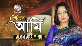 Bujhinito Ami | বুঝিনিতো আমি | Alam Ara Minu | Bangla Video Song | Soundtek