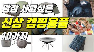 신상 캠핑용품 찾고있다고? 신상품10가지 캠핑장비 소개 추천