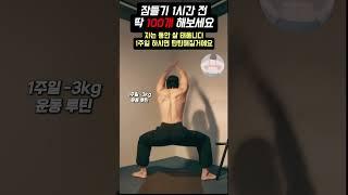 1주일 -3kg 운동루틴! 설명에 공개! #다이어트 #홈트 #홈트레이닝