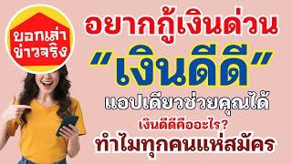 กู้เงินด่วนสินเชื่อ GOOD MONEY เงินดีดี ทำไมถึงกู้ง่าย ได้เร็วมาก วิธีสมัครและเทคนิคที่ทุกคนต้องรู้!