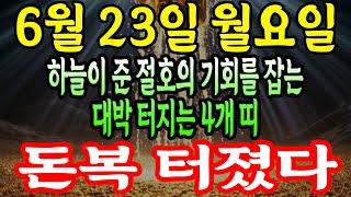6월 23일 월요일 하늘이 준 절호의 기회를 잡는 대박 터지는 4개 띠 정말 이 띠는 대박 터진다! 돈복 터집니다.