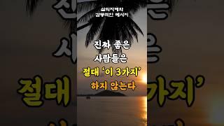 진짜 좋은 사람들이 절대 하지 않는 3가지 #삶의지혜 #인생조언 #좋은글