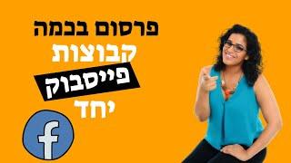 איך מפרסמים בכמה קבוצות פייסבוק באותו זמן? חן קאופמן