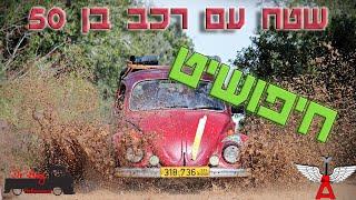 מה יכול להשתבש? 'חיפושיט' 73' בשטח!