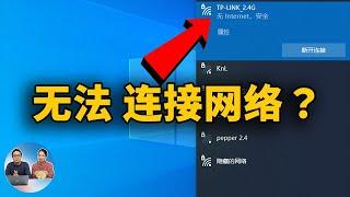 如何修复：无法访问 Internet 网络连接，显示: 无 Internet，安全（Wi-Fi / 互联网）| 零度解说