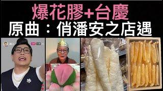 【東張西望何伯】河馬之亂30～何太爆花膠事件/台慶阮兆祥靚抽河馬/何伯想就地解決《原曲：俏潘安之店遇-選段》