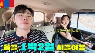 처음만난 여비서와 1박2일 시골여행(1부)[몽골1]