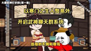 一口气看完沙雕动画《大唐武神打手群》以寒门之生入赘意外开启武神聊天群系统！#夜一漫谈