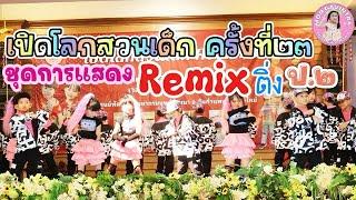 Remix ติ่ง ป.2 เปิดโลกสวนเด็กสันกำแพงครั้งที่๒๓ |23/02/2568| MonGavintra