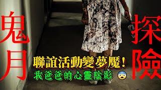 鬼月試膽卡到陰！學生聯誼闖廢墟醫院探險 中邪真實靈異故事 廢棄醫院 被外國知名探險網紅 列全球十大恐怖廢墟 投稿鬼故事