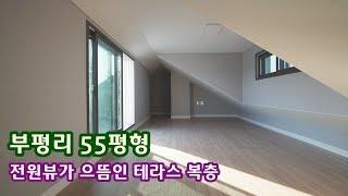 남양주 진접 테라스 복층빌라 타운하우스 구조 도심형 전원 대단지 송원빌리지.[하우스투어]