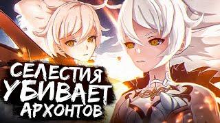 Как Селестия убивает Архонтов? Genshin Impact