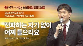 [지구촌교회]  MET2025 국내/해외 선교 금요심야기도회 | 분당채플 | 전파하는 자가 없이 어찌 들으리오 | 박형균 목사 | 2025.06.13