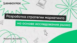 Разработка стратегии маркетинга на основе исследования рынка