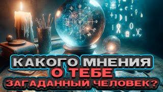  УЗНАЙ ПРАВДУ! Какого мнения О ТЕБЕ загаданный человек?  Расклад таро. Гадание на картах